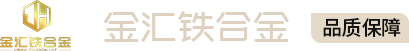 安阳市金汇铁合金有限公司